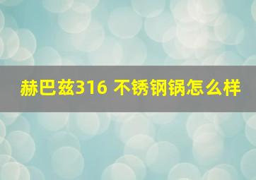 赫巴兹316 不锈钢锅怎么样